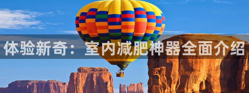 k1体育官方正版app娱乐40996：体验新奇：室内减肥神器
