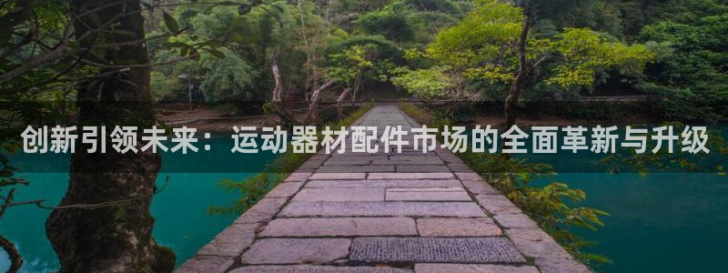 k1体育官网下载招商电话是多少：创新引领未来：运动器