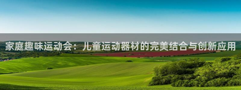k1体育官网下载招商电话号码查询是多少：家庭趣味运动会：儿童