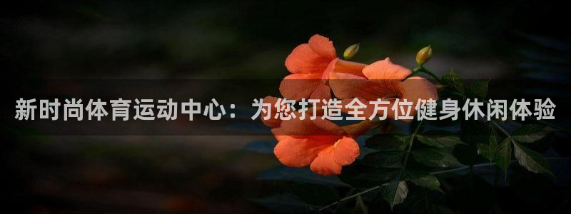3377体育：新时尚体育运动中心：为您打造全方位健身休闲体验