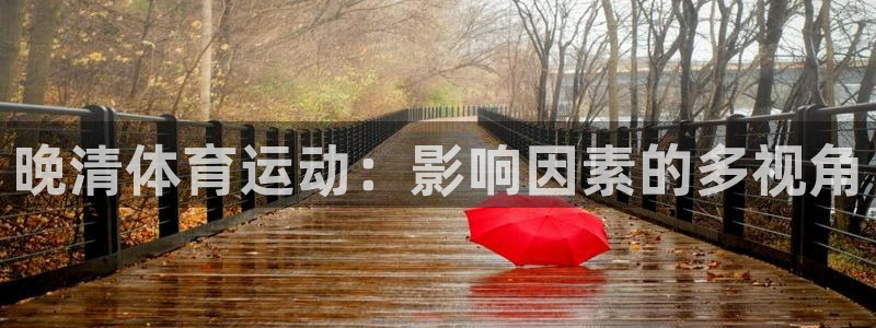 3377体育平台：晚清体育运动：影响因素的多视角