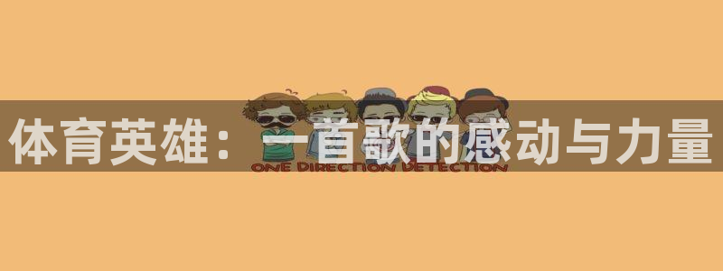 3377体育是正规的吗：体育英雄：一首歌的感动与力量