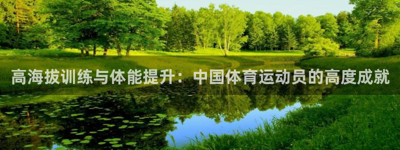 3377体育官网下载：高海拔训练与体能提升：中国体育运动员的高度成就