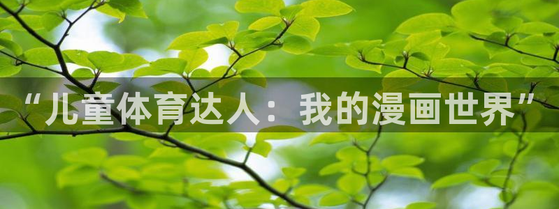 3377体育app登录入口：“儿童体育达人：我的漫画世界”