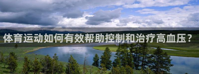3377体育com：体育运动如何有效帮助控制和治疗高血压？