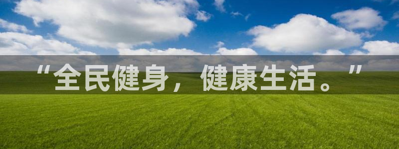 3377体育(中国)官方网站：“全民健身，健康生活。”