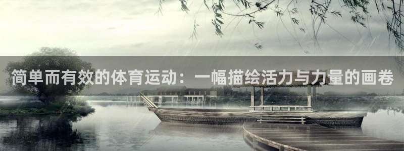 3377体育官方app下载：简单而有效的体育运动：一幅描绘活力与力量的画卷