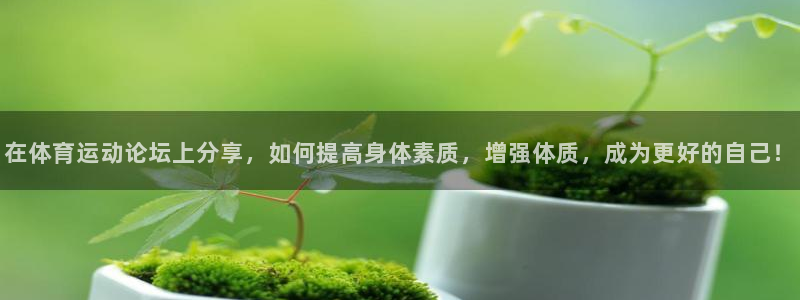 3377体育官网入口下载最新：在体育运动论坛上分享，如何提高身体素质，增强体质，成为更好的自己！