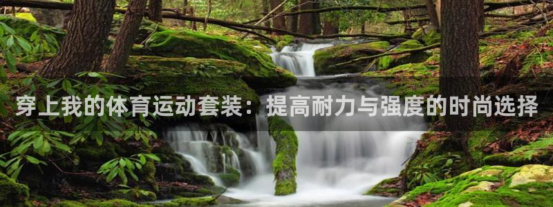 3377体育app官方下载：穿上我的体育运动套装：提高耐力与强度的时尚选择