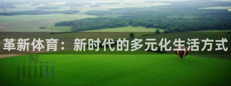3377体育app官网下载地址：革新体育：新时代的多元化生活方式