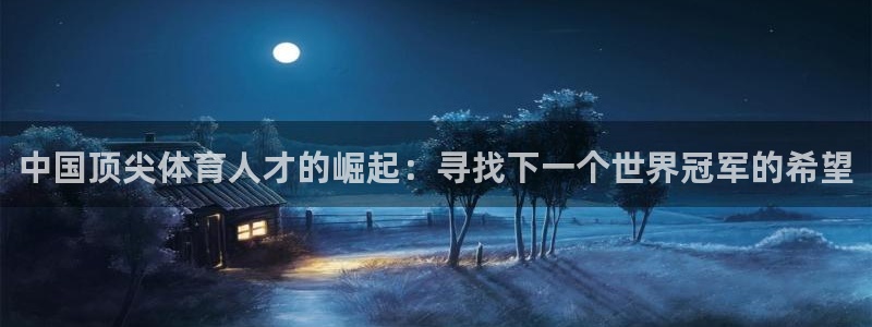 3377体育手机平台：中国顶尖体育人才的崛起：寻找下一个世界冠军的希望