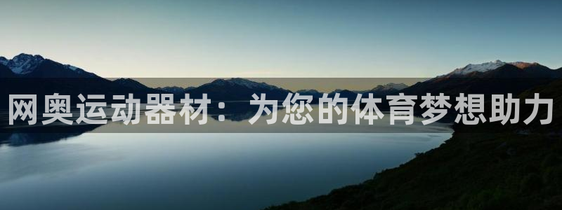 k1体育官网下载：网奥运动器材：为您的体育梦想助力