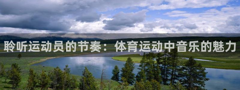 3377体育官网：聆听运动员的节奏：体育运动中音乐的魅力