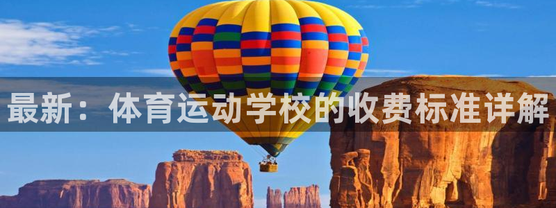 3377体育平台：最新：体育运动学校的收费标准详解